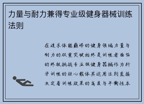 力量与耐力兼得专业级健身器械训练法则