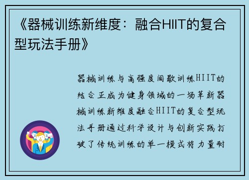 《器械训练新维度：融合HIIT的复合型玩法手册》
