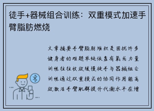 徒手+器械组合训练：双重模式加速手臂脂肪燃烧