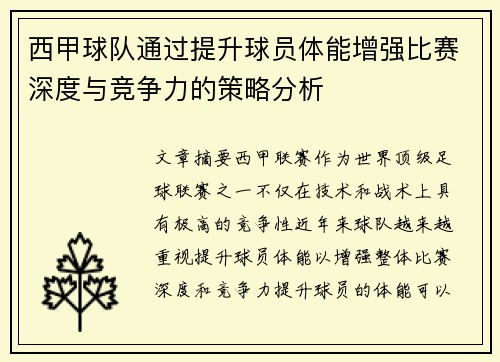 西甲球队通过提升球员体能增强比赛深度与竞争力的策略分析