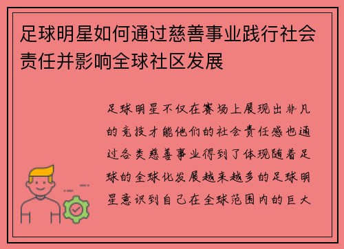 足球明星如何通过慈善事业践行社会责任并影响全球社区发展