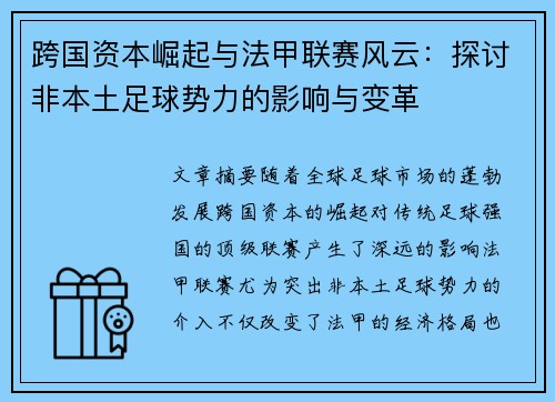 跨国资本崛起与法甲联赛风云：探讨非本土足球势力的影响与变革