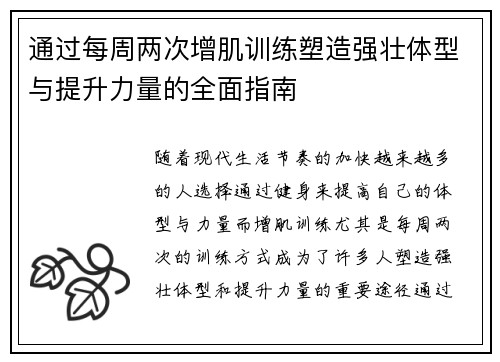 通过每周两次增肌训练塑造强壮体型与提升力量的全面指南