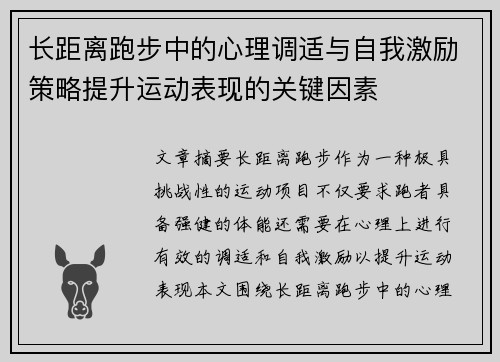长距离跑步中的心理调适与自我激励策略提升运动表现的关键因素