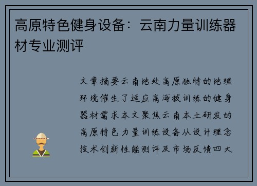 高原特色健身设备：云南力量训练器材专业测评
