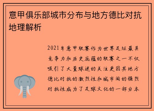 意甲俱乐部城市分布与地方德比对抗地理解析