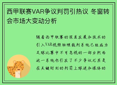 西甲联赛VAR争议判罚引热议 冬窗转会市场大变动分析