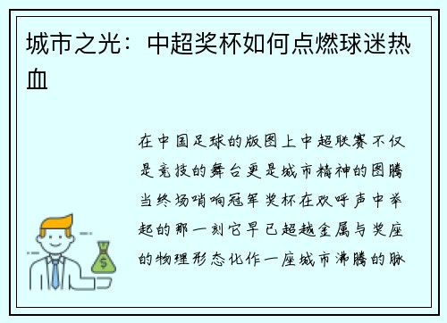 城市之光：中超奖杯如何点燃球迷热血
