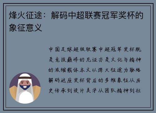 烽火征途：解码中超联赛冠军奖杯的象征意义
