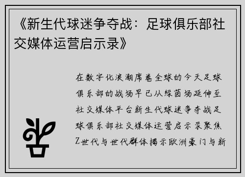 《新生代球迷争夺战：足球俱乐部社交媒体运营启示录》