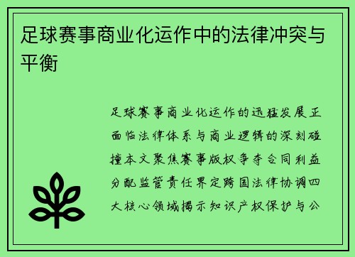 足球赛事商业化运作中的法律冲突与平衡