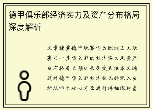 德甲俱乐部经济实力及资产分布格局深度解析