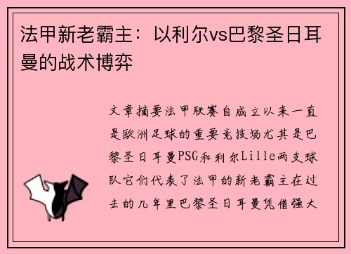 法甲新老霸主：以利尔vs巴黎圣日耳曼的战术博弈