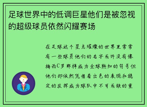足球世界中的低调巨星他们是被忽视的超级球员依然闪耀赛场