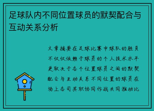 足球队内不同位置球员的默契配合与互动关系分析