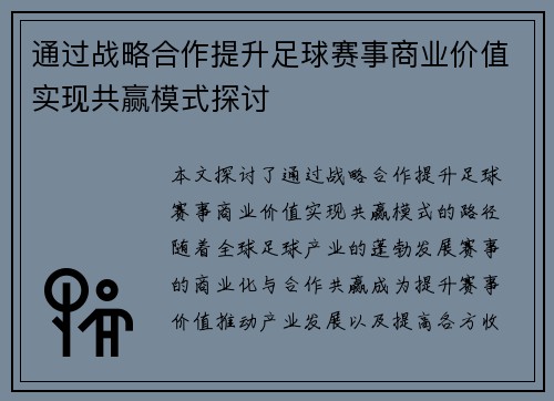 通过战略合作提升足球赛事商业价值实现共赢模式探讨