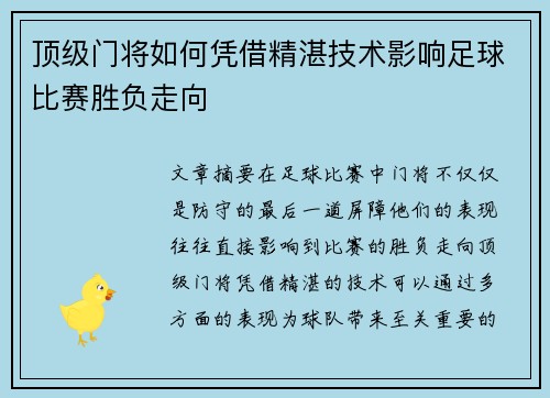 顶级门将如何凭借精湛技术影响足球比赛胜负走向