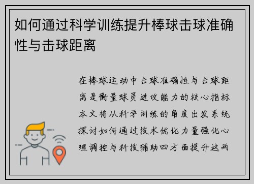 如何通过科学训练提升棒球击球准确性与击球距离