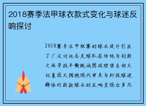 2018赛季法甲球衣款式变化与球迷反响探讨
