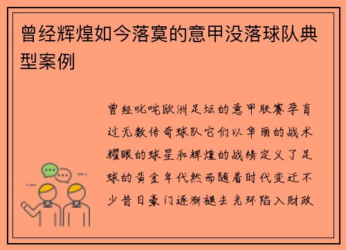 曾经辉煌如今落寞的意甲没落球队典型案例