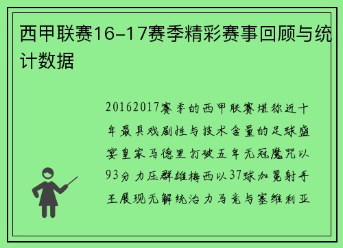 西甲联赛16-17赛季精彩赛事回顾与统计数据