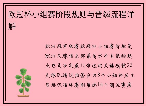 欧冠杯小组赛阶段规则与晋级流程详解