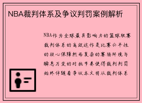 NBA裁判体系及争议判罚案例解析