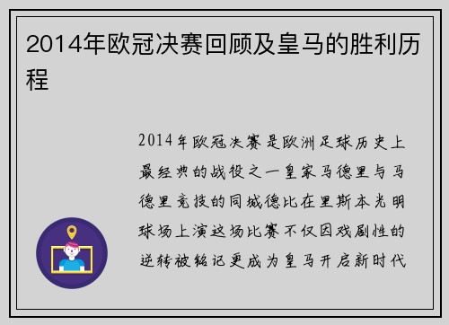 2014年欧冠决赛回顾及皇马的胜利历程