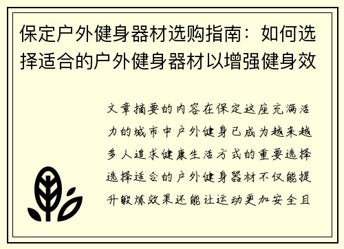 保定户外健身器材选购指南：如何选择适合的户外健身器材以增强健身效果