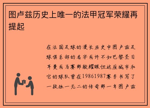 图卢兹历史上唯一的法甲冠军荣耀再提起