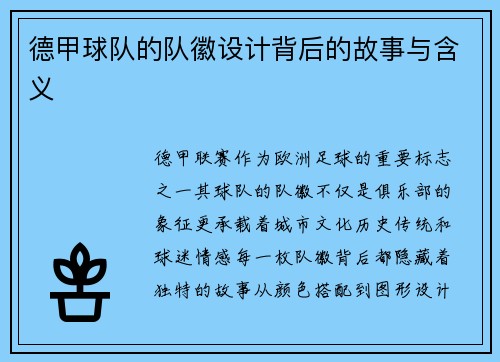 德甲球队的队徽设计背后的故事与含义