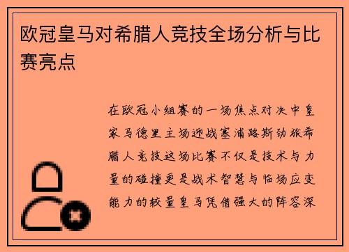 欧冠皇马对希腊人竞技全场分析与比赛亮点