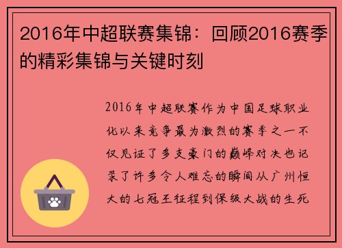 2016年中超联赛集锦：回顾2016赛季的精彩集锦与关键时刻