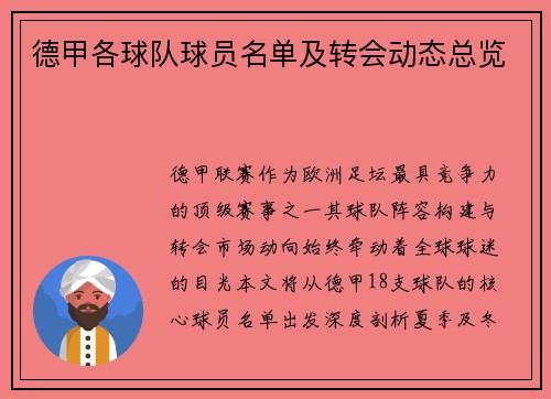 德甲各球队球员名单及转会动态总览