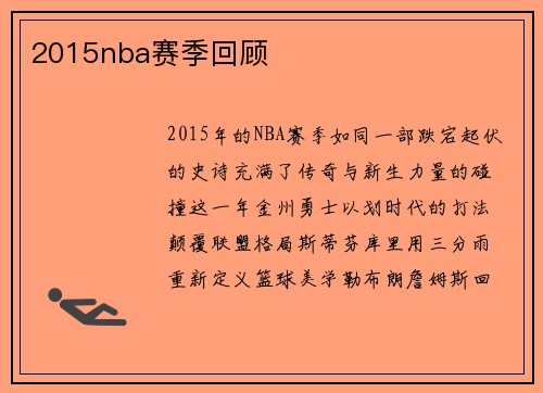 2015nba赛季回顾