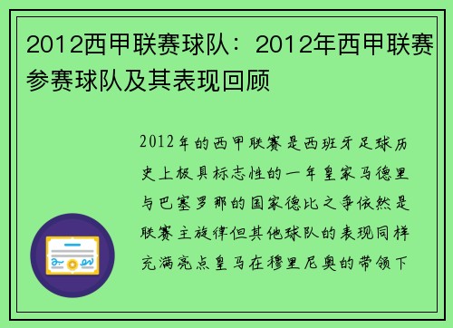 2012西甲联赛球队：2012年西甲联赛参赛球队及其表现回顾
