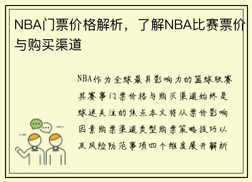 NBA门票价格解析，了解NBA比赛票价与购买渠道