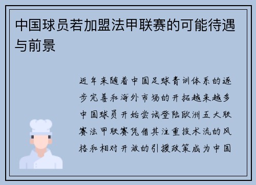 中国球员若加盟法甲联赛的可能待遇与前景