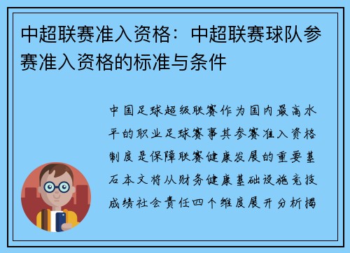 中超联赛准入资格：中超联赛球队参赛准入资格的标准与条件