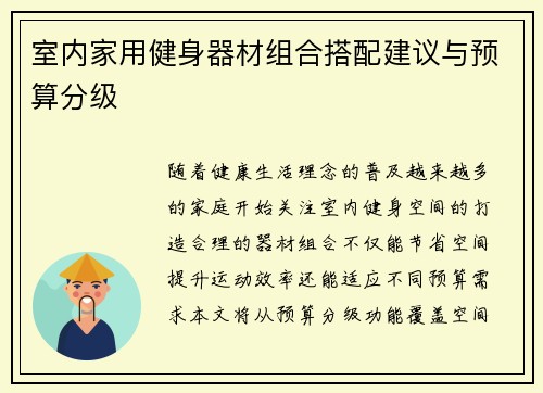 室内家用健身器材组合搭配建议与预算分级
