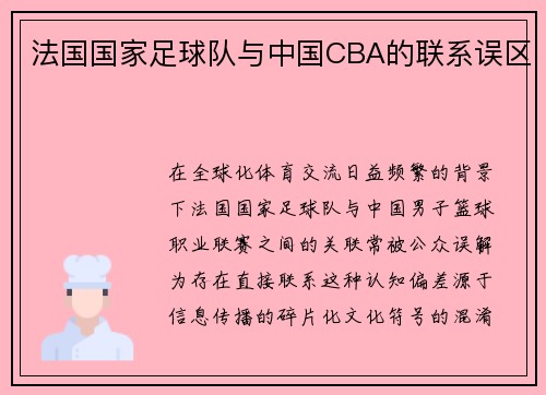 法国国家足球队与中国CBA的联系误区