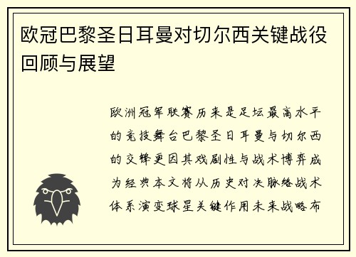 欧冠巴黎圣日耳曼对切尔西关键战役回顾与展望