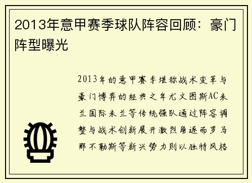 2013年意甲赛季球队阵容回顾：豪门阵型曝光