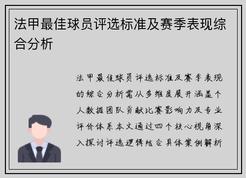 法甲最佳球员评选标准及赛季表现综合分析