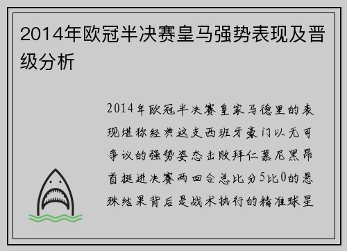 2014年欧冠半决赛皇马强势表现及晋级分析