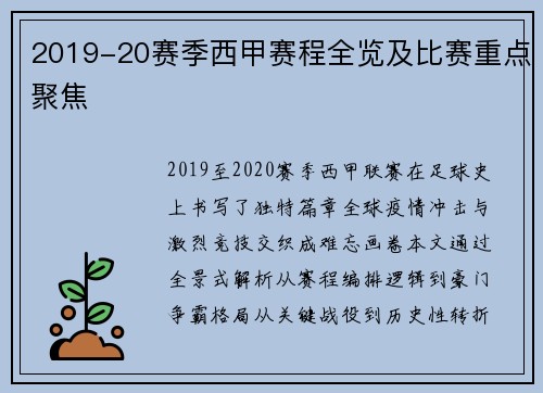 2019-20赛季西甲赛程全览及比赛重点聚焦