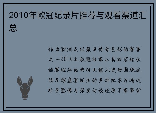 2010年欧冠纪录片推荐与观看渠道汇总