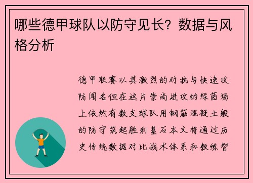 哪些德甲球队以防守见长？数据与风格分析