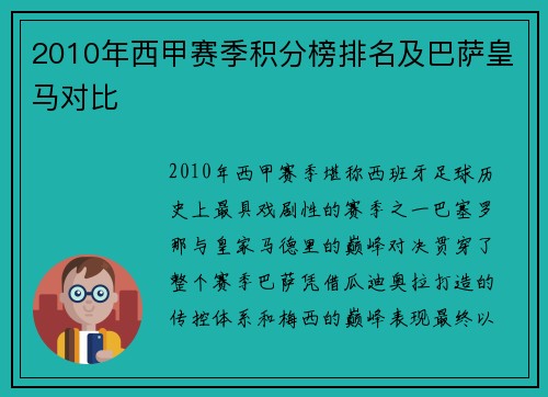 2010年西甲赛季积分榜排名及巴萨皇马对比