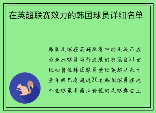 在英超联赛效力的韩国球员详细名单